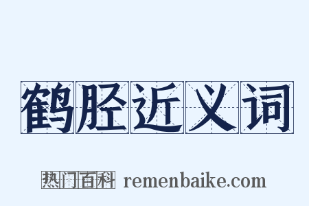 鹤胫近义词是什么意思的图片
